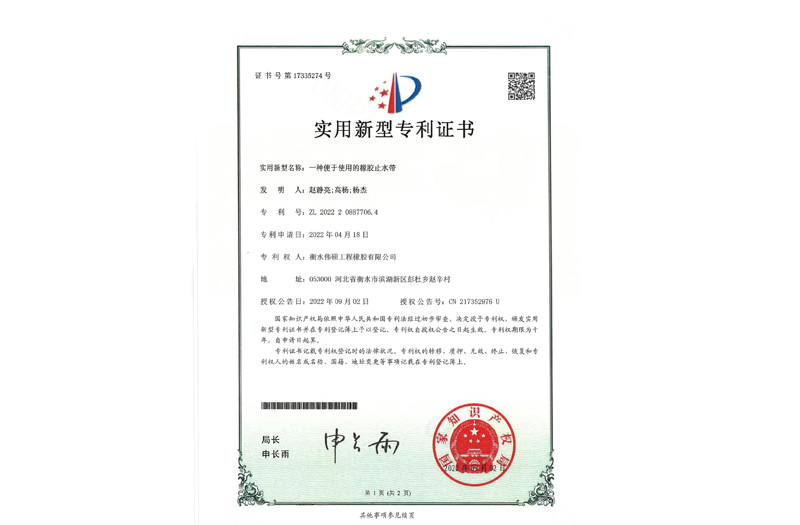 一種便于使用的橡膠止水帶 實(shí)用新型專利證書(shū)