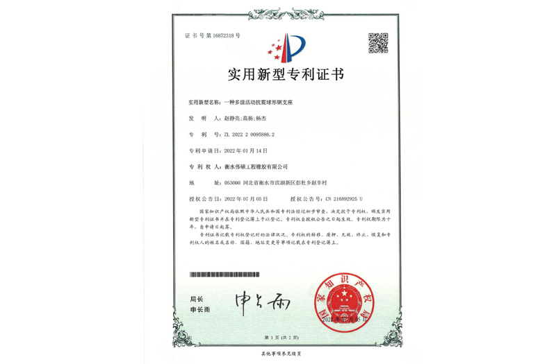一種多級(jí)活動(dòng)抗震球形鋼支座 實(shí)用新型專利證書(shū)