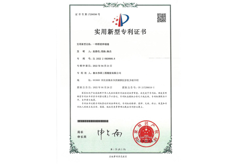 一種橋梁伸縮縫 實(shí)用新型專利證書(shū)