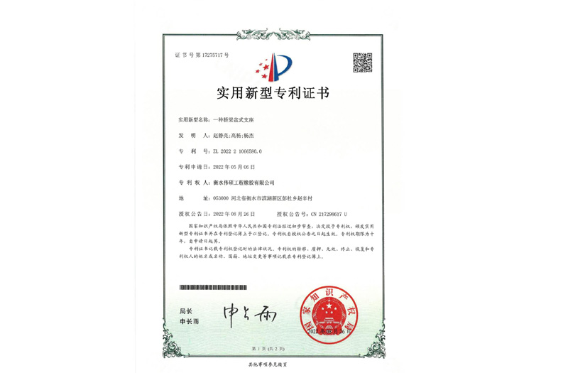 一種橋梁盆式支座 實(shí)用新型專利證書(shū)