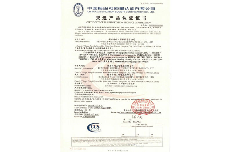 公路橋梁板式橡膠支座交通產(chǎn)品認證證書